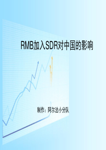 RMB加入SDR对中国的影响