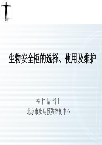 生物安全柜的选择、使用及维护全解