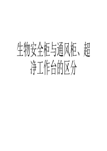 生物安全柜、通风柜、超净工作台三者之间的区分