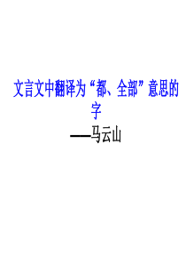 文言文中翻译为“都、全部”意思的字