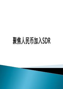 人民币加入SDR