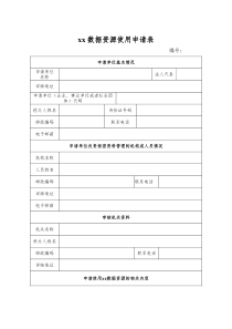 xx数据资源使用申请表