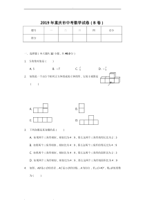 2019年重庆市中考数学试卷(B卷)(后附答案)