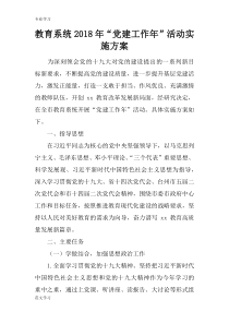 【教育学习文章】教育系统2018年“党建工作年”活动实施方案