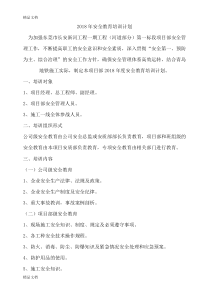 最新年度安全教育培训计划