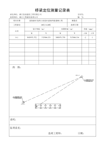 桥梁定位测量记录表