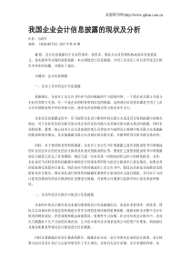 我国企业会计信息披露的现状及分析