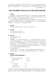 南京大学生物医学工程研究生培养方案