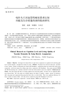 电针头穴对血管性痴呆患者认知功能及生存质量改善的临床研究