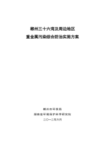 郴州三十六湾及周边地区重金属污染治理方案资料