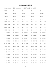 10以内加减法练习题-亲手编排-有大于、小于、等于、空格填数