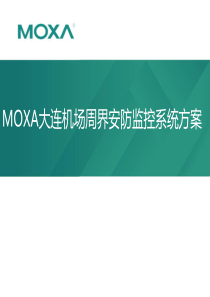 MOXA大连机场周界安防监控系统方案