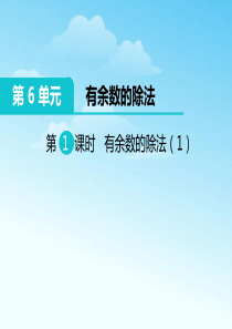 人教版二年级数学下册第六单元课件