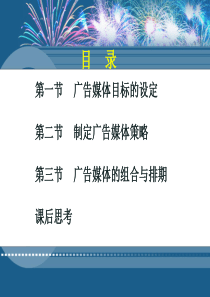 广告的媒体策略与选择组合