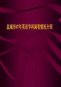 盐城市高中调研考试质量分析