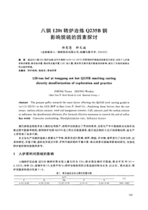 八钢120t转炉冶炼Q235B钢影响脱硫的因素探讨