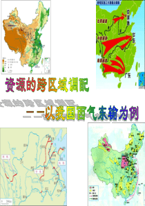 资源的跨区域调配——以我国西气东输为例