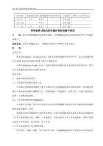 药物临床试验机构质量控制标准操作规程