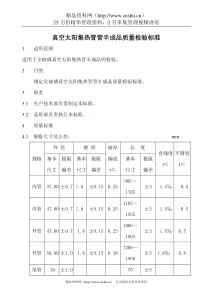 真空太阳集热管管半成品质量检验标准