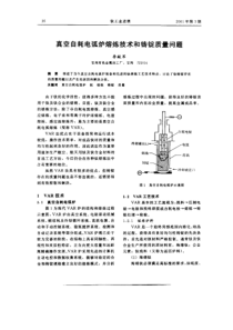 真空自耗电弧炉熔炼技术和铸锭质量问题