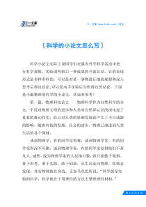 科学的小论文怎么写