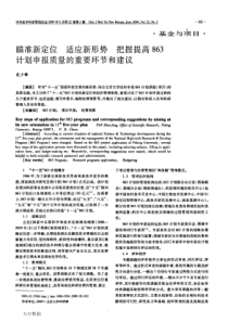 瞄准新定位适应新形势把握提高863计划申报质量的重要环节和