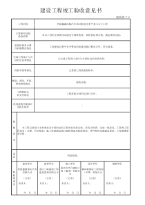 建设工程竣工验收意见书(完整版)