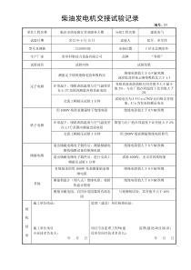 柴油发电机交接试验记录