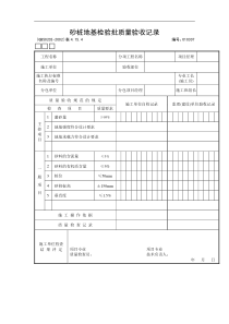 砂桩地基检验批质量验收记录