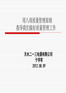 用八项质量管理原则指导质量工作XXXX0808修改讲解版