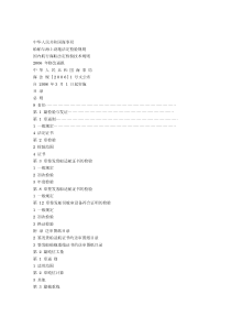 国内航行海船法定检验技术规则-2006-年修改通报