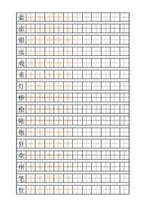 二年级(上)练字田字格描红字帖模板