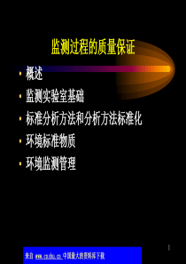 监测过程的质量保证(ppt 28)