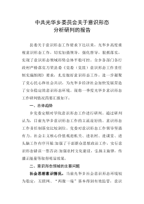 意识形态分析研判报告