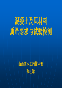 砼及原材料质量要求与试验检测