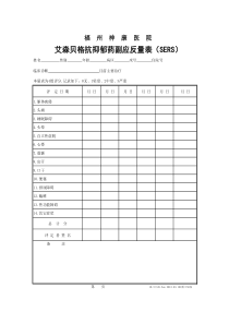 艾森贝格抗抑郁药副应反量表(SERS)