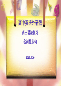 2019届高三英语复习：名词性从句教学课件-(共32张PPT)