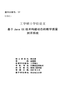 硕士论文-基于JavaEE技术构建动态的教学质量测评系统