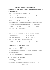 2017年江苏省南京市中考数学试卷及答案