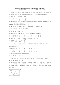 2017年江苏省淮安市中考数学试卷(解析版)