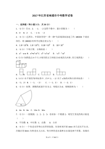 江苏省南通市2017年中考数学试卷(含答案解析版)