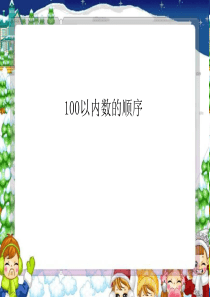 《100以内数的顺序》认识100以内的数PPT3精品课件