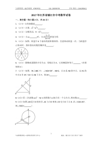 2017年江苏省镇江市中考数学试卷(含答案解析)