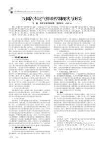 我国汽车尾气排放控制现状与对策