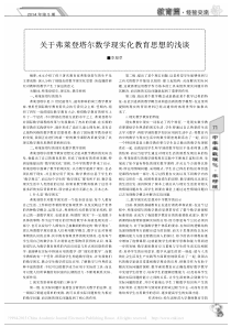 关于弗莱登塔尔数学现实化教育思想的浅谈-李旭萃