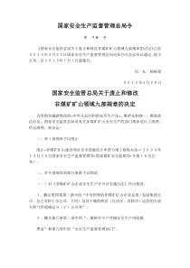 国家安全生产监督管理总局令第78号