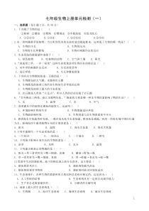 人教版初中七年级生物上册单元检测试题全册