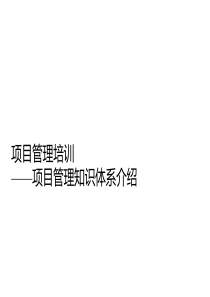 项目管理培训课程(五大过程、九大知识)