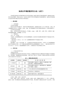 地表水环境质量评价办法(试行)