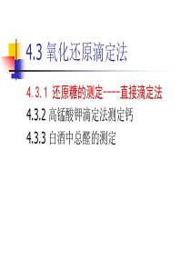 氧化还原滴定法资料